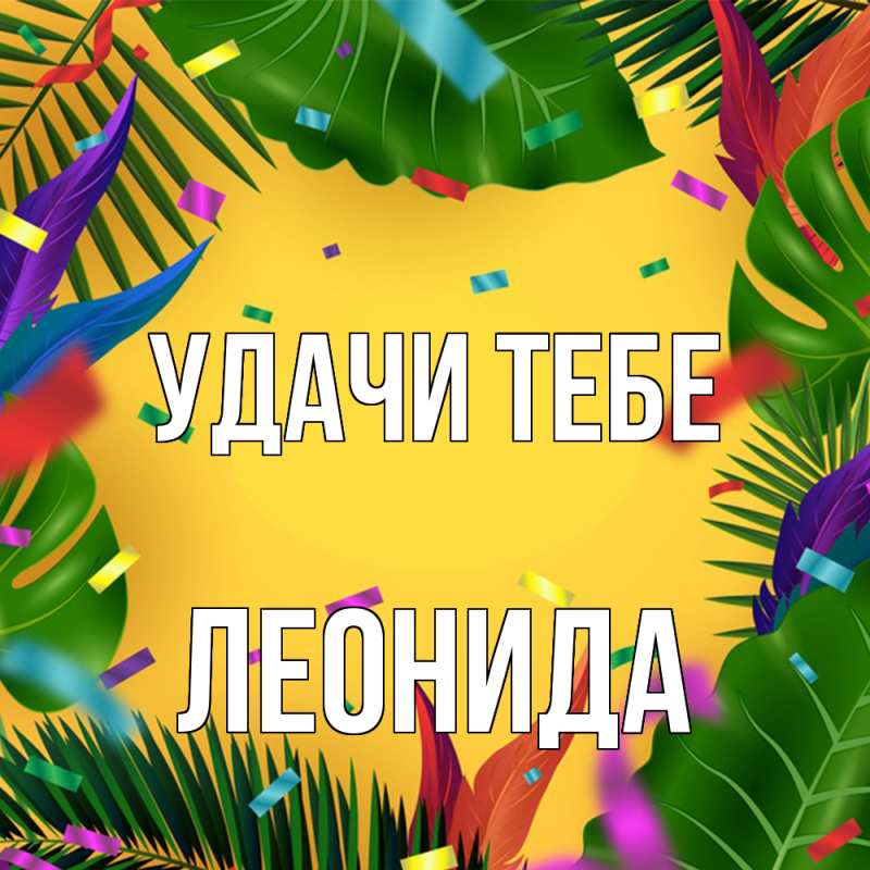 Картинка Удачи тебе, Леонида