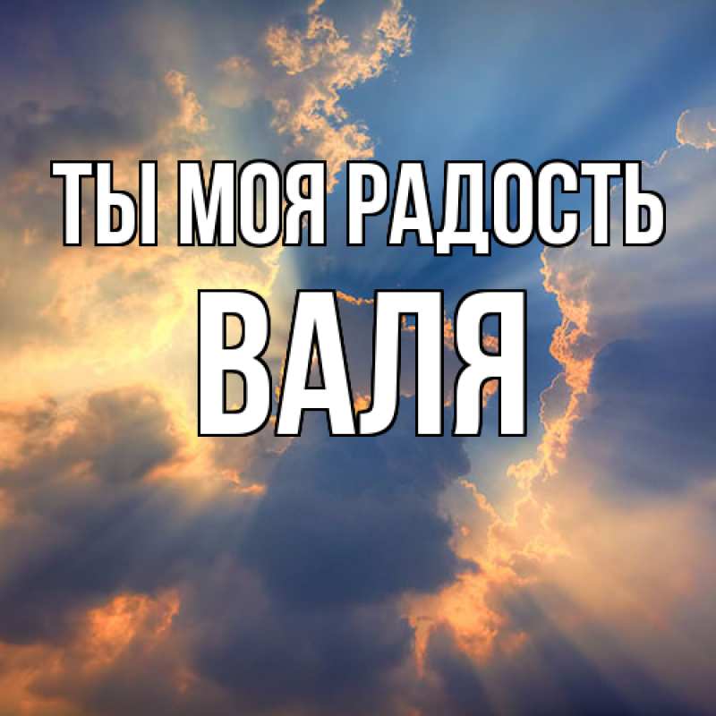 Картинка Ты моя радость, Валя