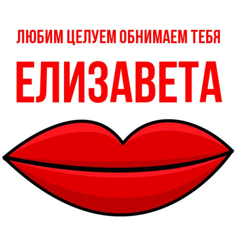 Картинка Любим целуем обнимаем тебя, Елизавета