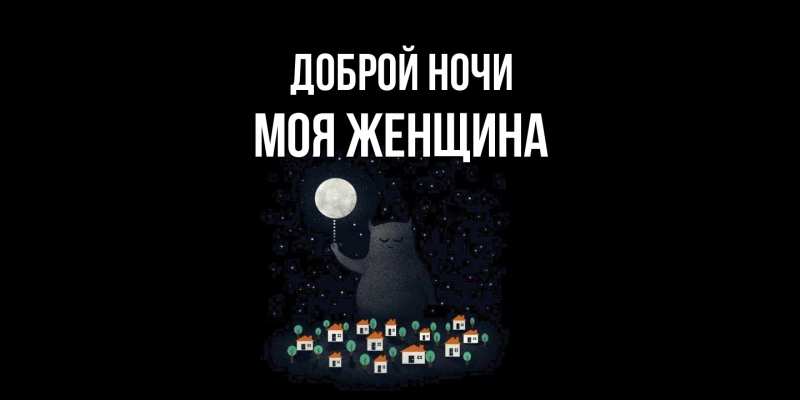 Картинка Доброй ночи, Моя женщина