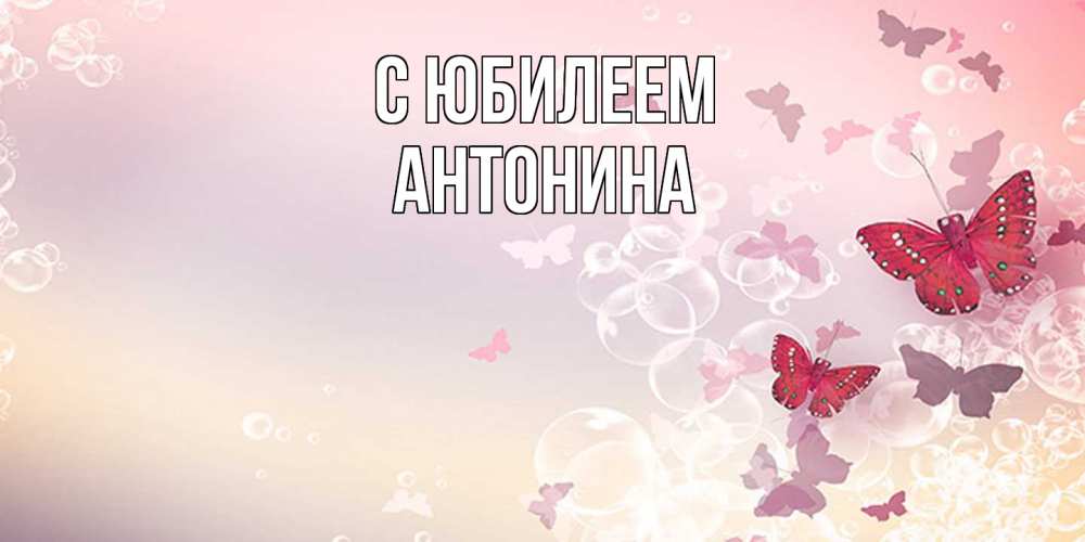 Открытка на каждый день с именем, Антонина C юбилеем красная бабочка Прикольная открытка с пожеланием онлайн скачать бесплатно 