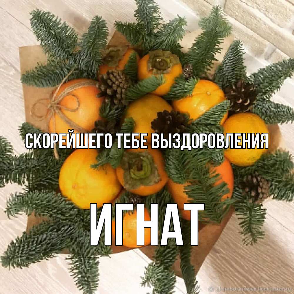 Открытка на каждый день с именем, Игнат Скорейшего тебе выздоровления апельсины и хурьма Прикольная открытка с пожеланием онлайн скачать бесплатно 