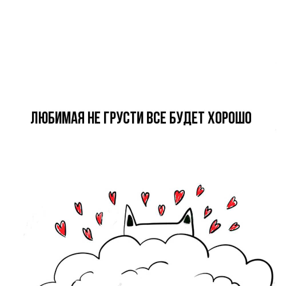 Открытка на каждый день с именем, Любимая Не грусти, все будет хорошо облако и ушки котика с сердечками Прикольная открытка с пожеланием онлайн скачать бесплатно 