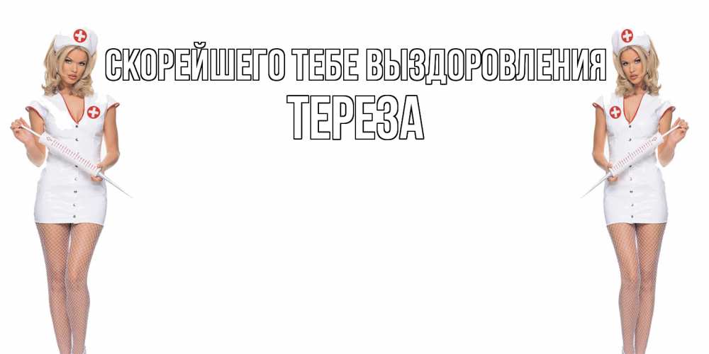 Открытка на каждый день с именем, Тереза Скорейшего тебе выздоровления открытки с медсестрой Прикольная открытка с пожеланием онлайн скачать бесплатно 