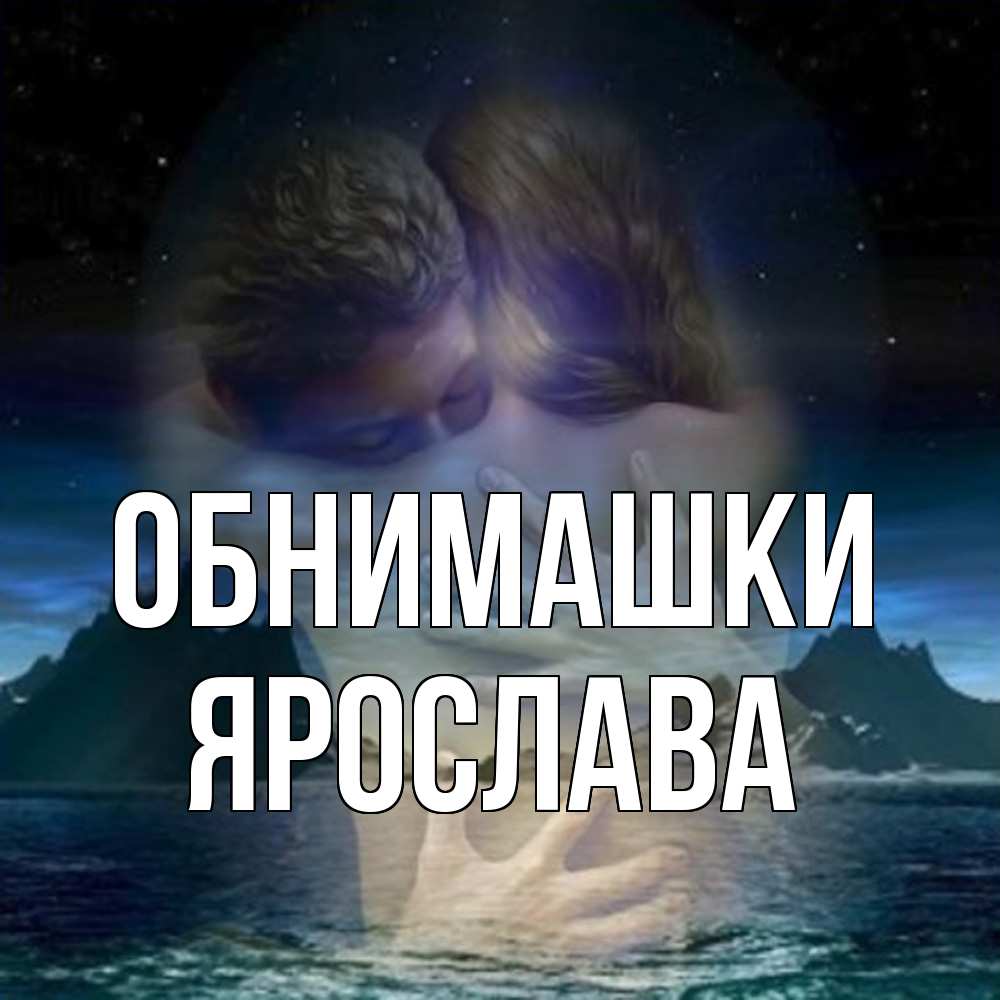 Открытка на каждый день с именем, Ярослава Обнимашки Море и горы Прикольная открытка с пожеланием онлайн скачать бесплатно 