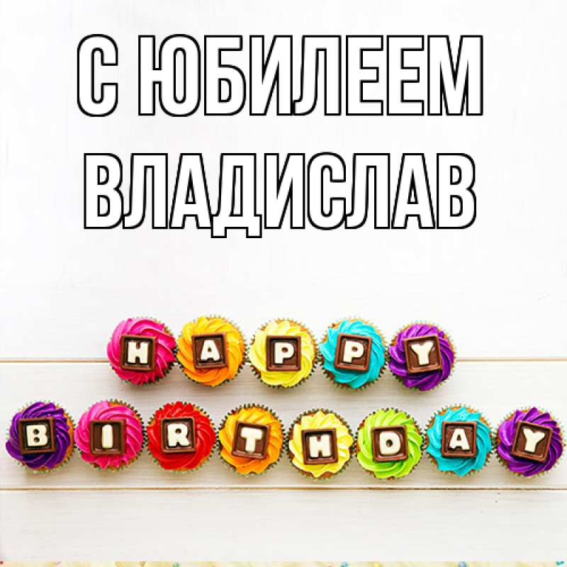 Картинка C юбилеем, Владислав