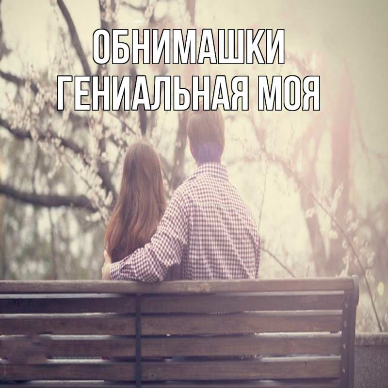 Картинка Обнимашки, Гениальная моя