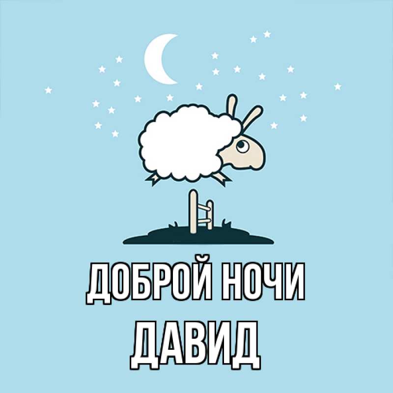 Картинка Доброй ночи, Давид