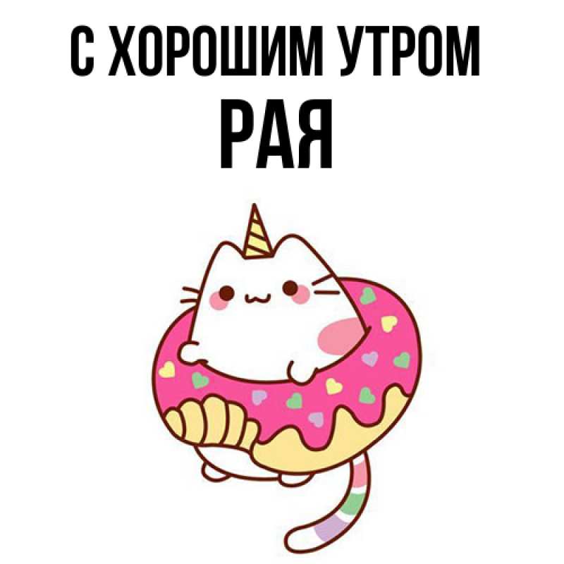 Картинка С хорошим утром, Рая