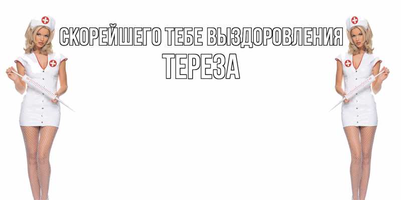 Картинка Скорейшего тебе выздоровления, Тереза