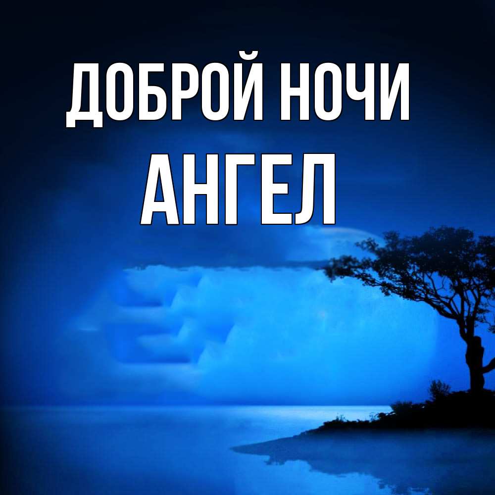 Открытка на каждый день с именем, Ангел Доброй ночи ночное побережье Прикольная открытка с пожеланием онлайн скачать бесплатно 