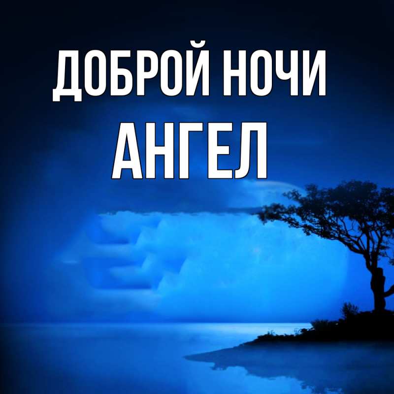 Картинка Доброй ночи, Ангел