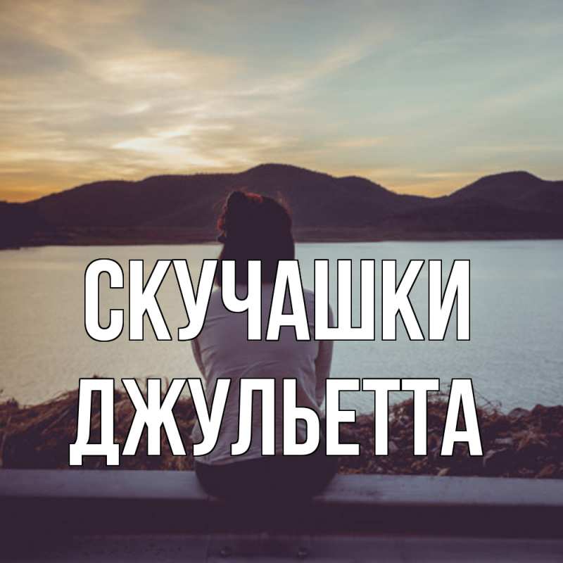 Картинка Скучашки, Джульетта