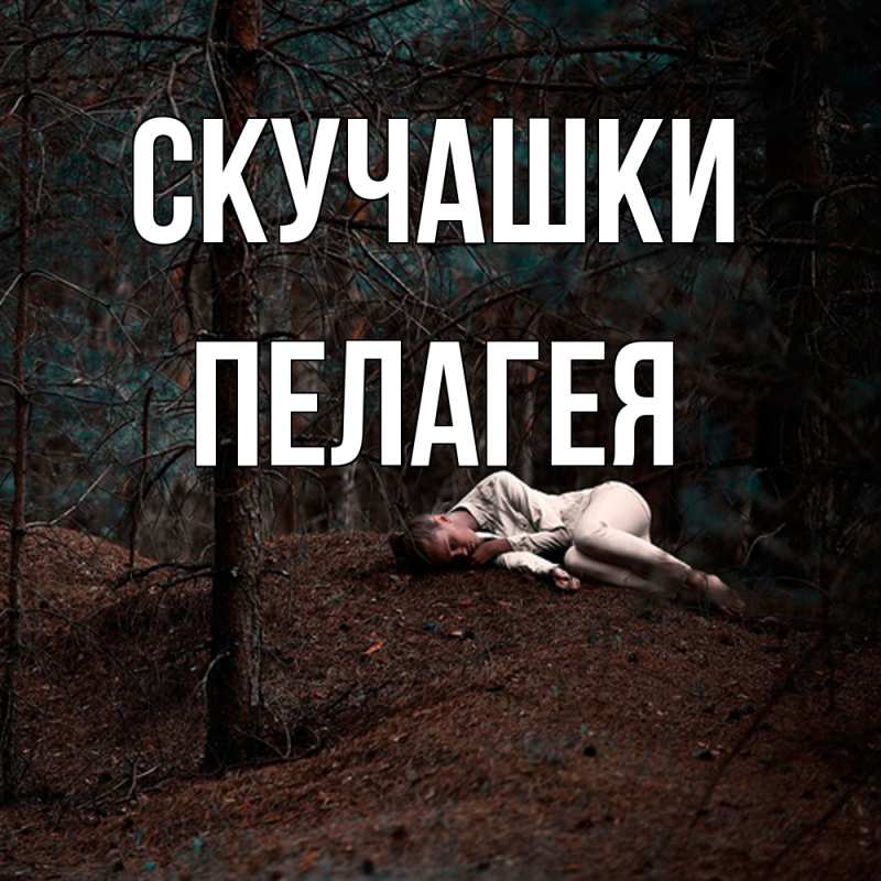 Картинка Скучашки, Пелагея