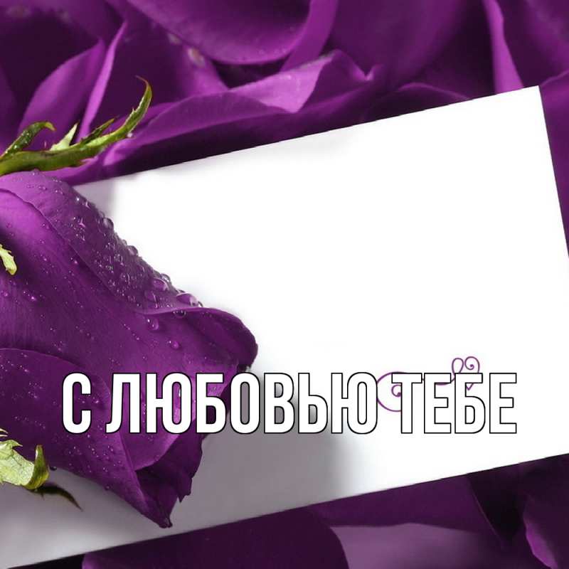 Картинка С любовью тебе, 