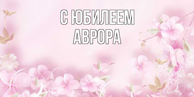 Картинка C юбилеем, Аврора