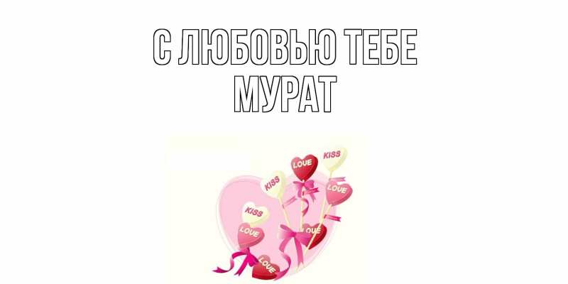Картинка С любовью тебе, Мурат