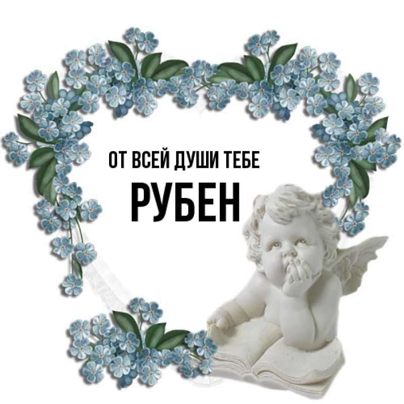 Картинка От всей души тебе, Рубен