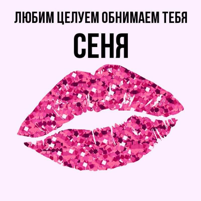 Картинка Любим целуем обнимаем тебя, Сеня