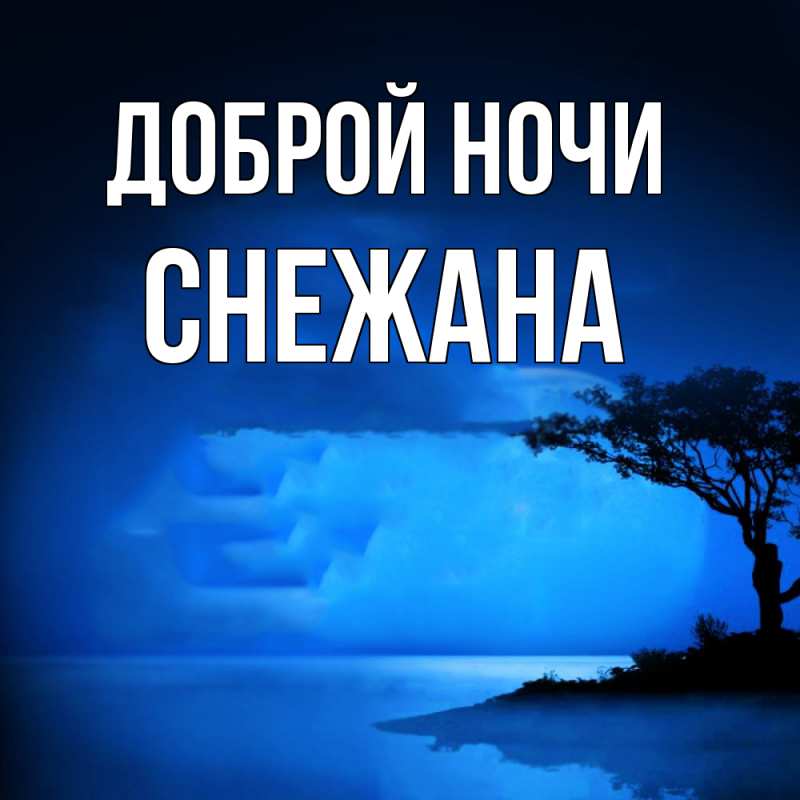 Картинка Доброй ночи, Снежана