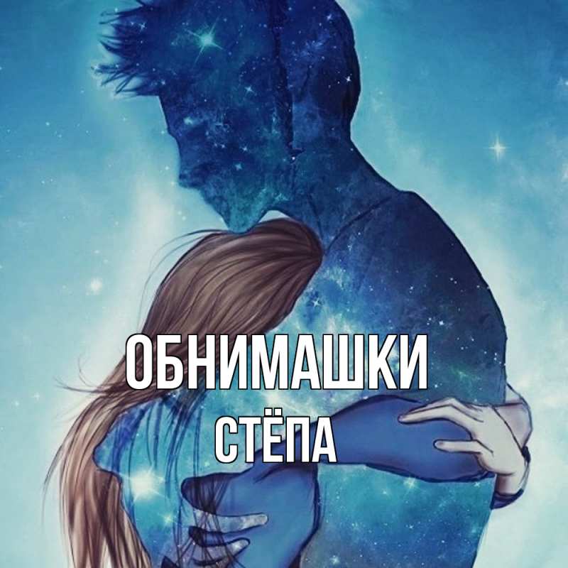 Картинка Обнимашки, Стёпа
