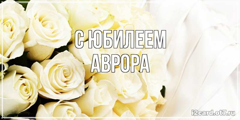 Картинка C юбилеем, Аврора