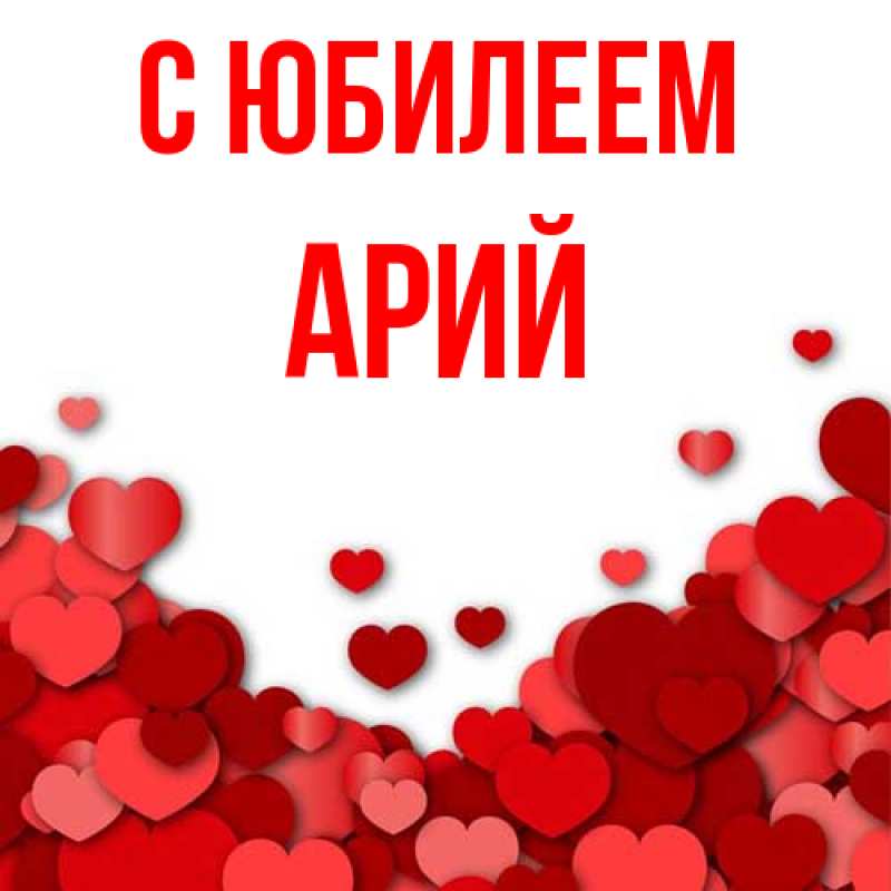 Картинка C юбилеем, Арий