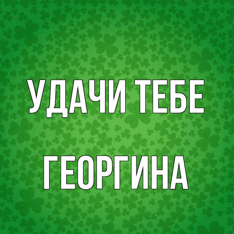 Картинка Удачи тебе, Георгина