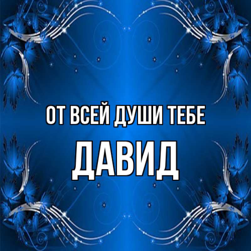 Картинка От всей души тебе, Давид