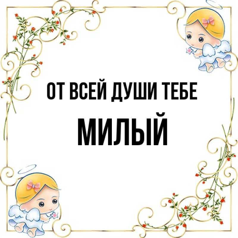 Картинка От всей души тебе, Милый
