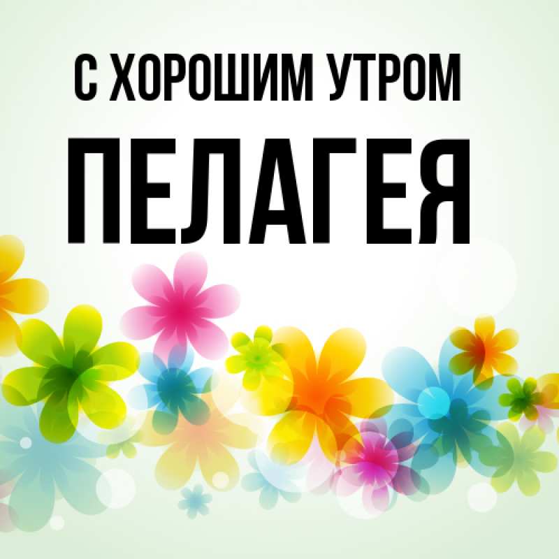 Открытка с именем, Пелагея, С хорошим утром