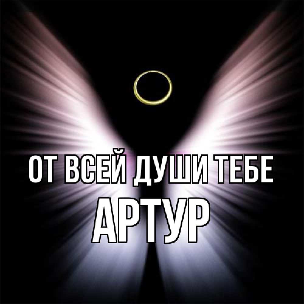 Открытка на каждый день с именем, Артур От всей души тебе ангел из света Прикольная открытка с пожеланием онлайн скачать бесплатно 