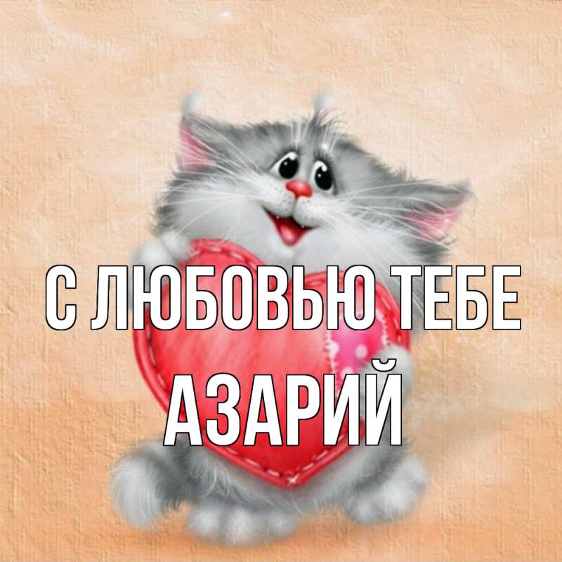 Картинка С любовью тебе, Азарий