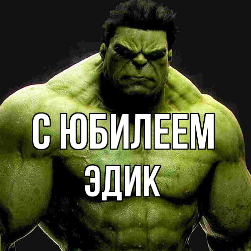 Картинка C юбилеем, Эдик