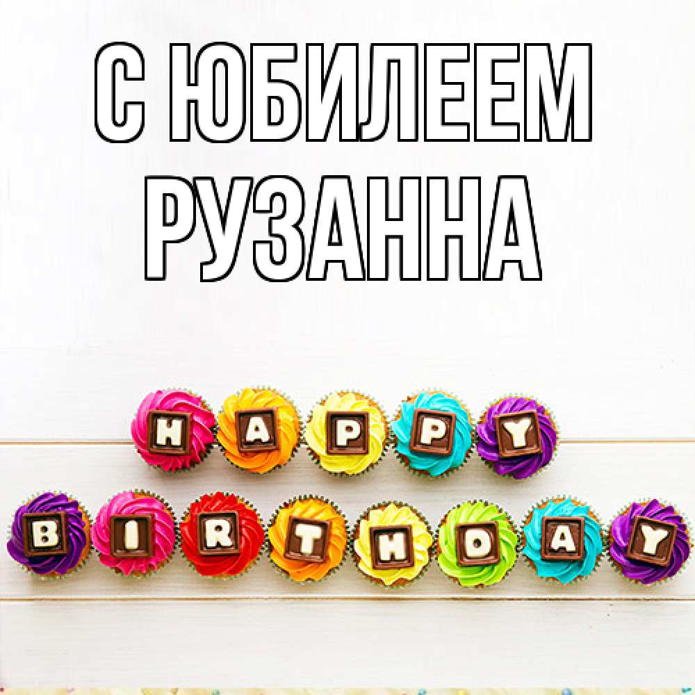 Открытка на каждый день с именем, Рузанна C юбилеем из кексов и шоколада Прикольная открытка с пожеланием онлайн скачать бесплатно 