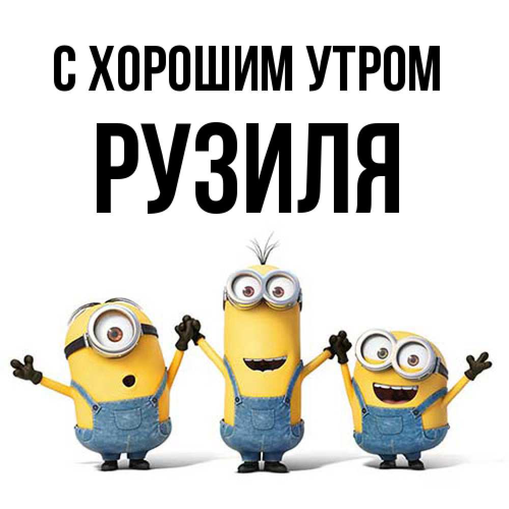 Открытка на каждый день с именем, Рузиля С хорошим утром бодренького утра Прикольная открытка с пожеланием онлайн скачать бесплатно 