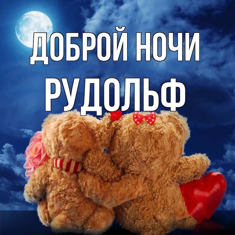Картинка Доброй ночи, Рудольф