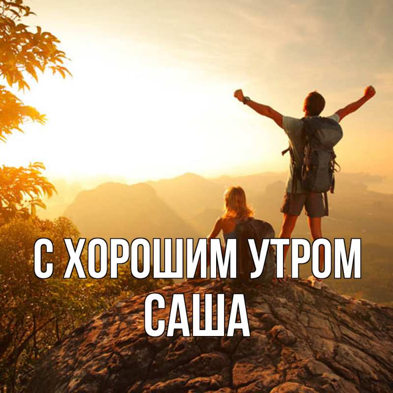 Картинка С хорошим утром, Саша