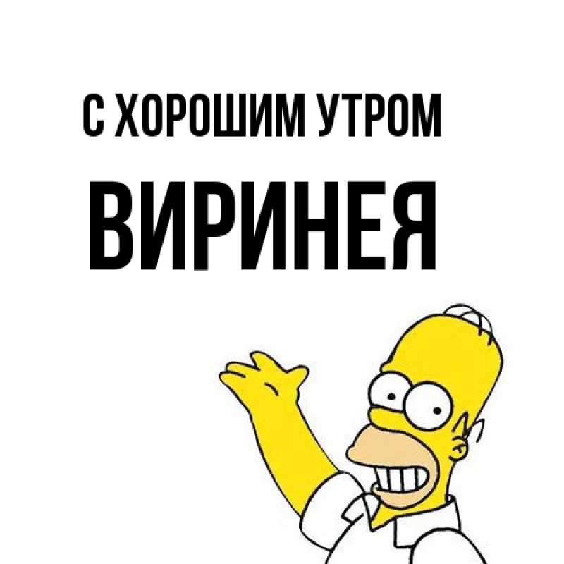 Картинка С хорошим утром, Виринея