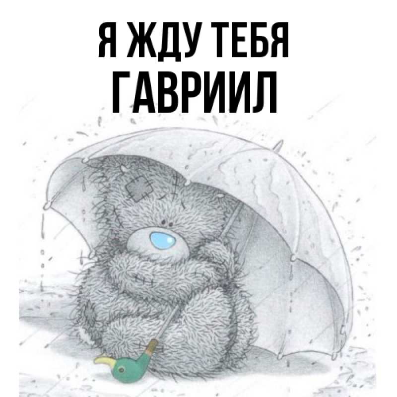 Картинка Я жду тебя, Гавриил