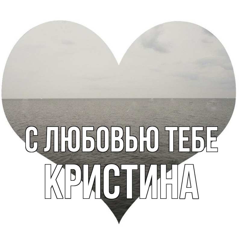 Картинка С любовью тебе, Кристина