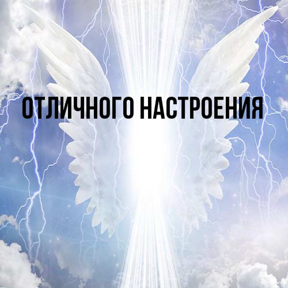 Открытка на каждый день с именем, Ян От всей души тебе молнии на небе и свет Прикольная открытка с пожеланием онлайн скачать бесплатно 