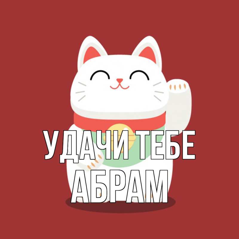 Картинка Удачи тебе, Абрам