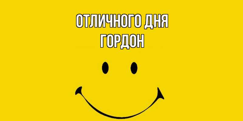 Картинка Отличного дня, Гордон