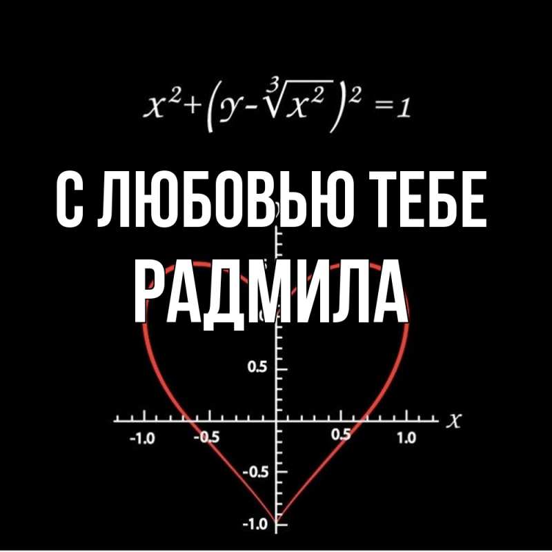 Картинка С любовью тебе, Радмила