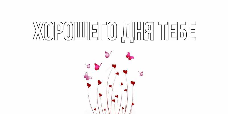 Картинка Хорошего дня тебе, 