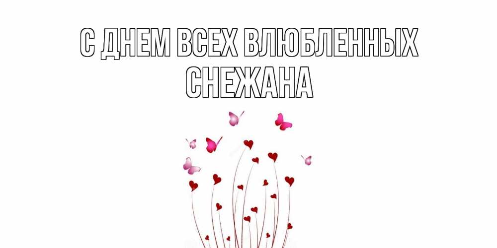 Открытка на каждый день с именем, Снежана С днем всех влюбленных валентинку подписать онлайн на день всех влюбленных Прикольная открытка с пожеланием онлайн скачать бесплатно 