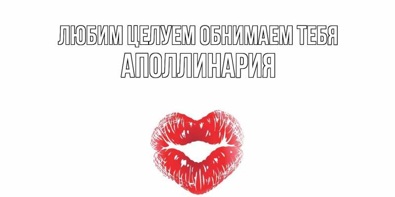 Картинка Любим целуем обнимаем тебя, Аполлинария
