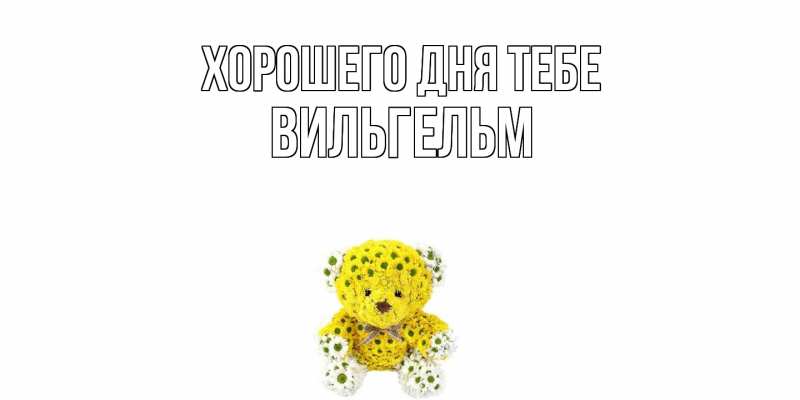 Открытка с именем, Вильгельм, Хорошего дня тебе
