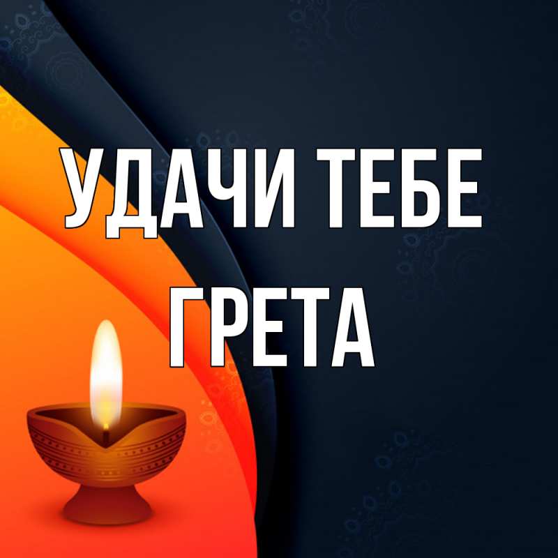 Картинка Удачи тебе, Грета